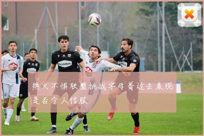 热火不惧联盟挑战字母哥过去表现是否令人信服