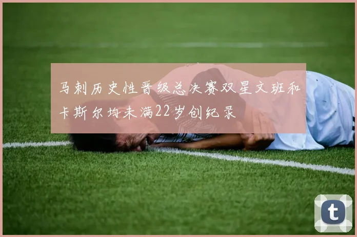 马刺历史性晋级总决赛双星文班和卡斯尔均未满22岁创纪录