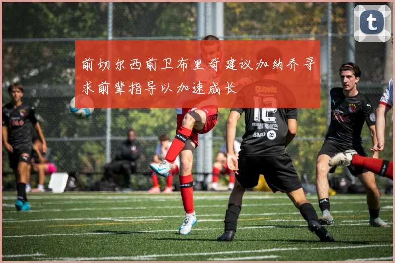 前切尔西前卫布里奇建议加纳乔寻求前辈指导以加速成长
