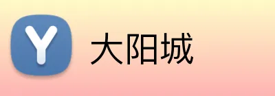 大阳城 Logo